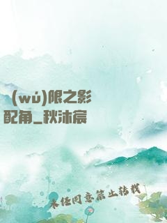 無(wú)限之影視劇配角