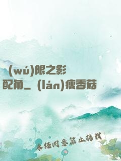 無(wú)限之影視劇配角