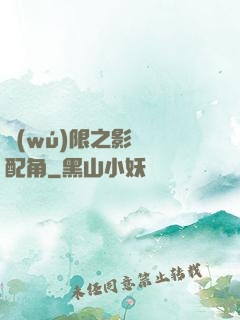 無(wú)限之影視劇配角