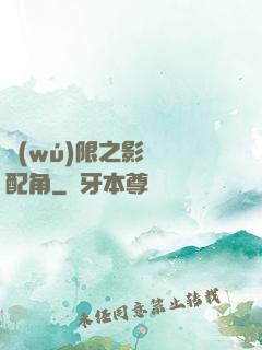 無(wú)限之影視劇配角
