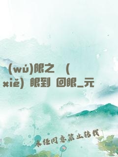 無(wú)限之從寫(xiě)輪眼到輪回眼