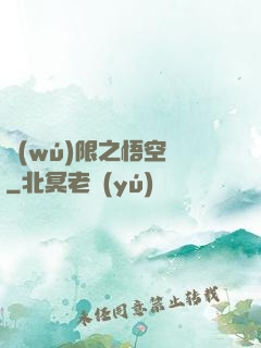 無(wú)限之悟空傳