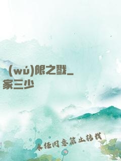 無(wú)限之戮
