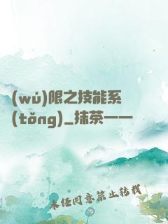 無(wú)限之技能系統(tǒng)