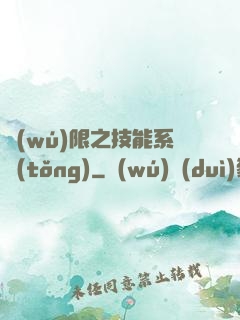 無(wú)限之技能系統(tǒng)