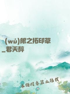 無(wú)限之拓印草