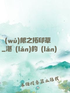 無(wú)限之拓印草