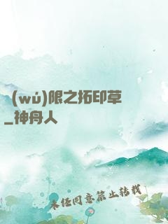 無(wú)限之拓印草