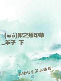 無(wú)限之拓印草