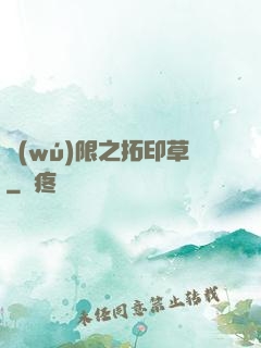 無(wú)限之拓印草