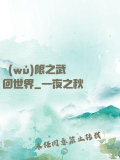 無(wú)限之武俠輪回世界
