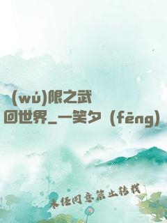 無(wú)限之武俠輪回世界