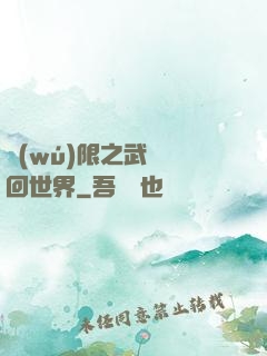 無(wú)限之武俠輪回世界