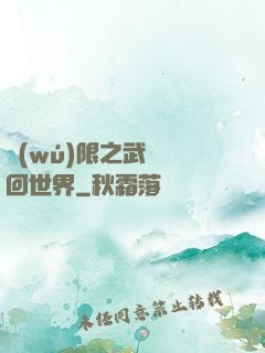 無(wú)限之武俠輪回世界