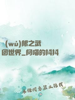 無(wú)限之武俠輪回世界