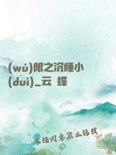 無(wú)限之沉睡小隊(duì)