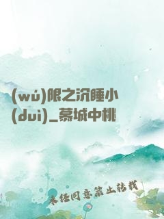 無(wú)限之沉睡小隊(duì)