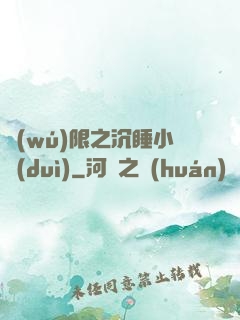 無(wú)限之沉睡小隊(duì)