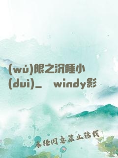 無(wú)限之沉睡小隊(duì)