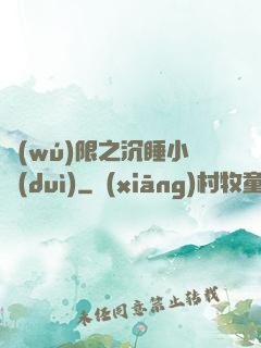 無(wú)限之沉睡小隊(duì)