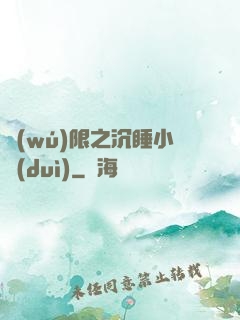 無(wú)限之沉睡小隊(duì)