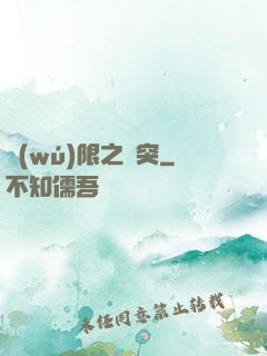 無(wú)限之沖突