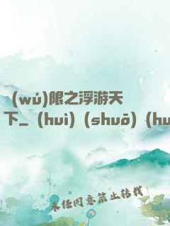 無(wú)限之浮游天下