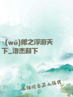 無(wú)限之浮游天下