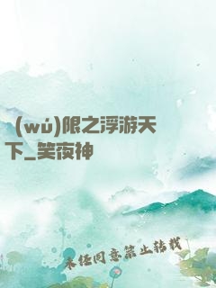 無(wú)限之浮游天下