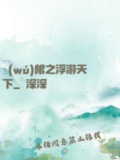 無(wú)限之浮游天下