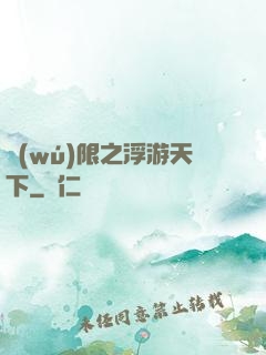 無(wú)限之浮游天下