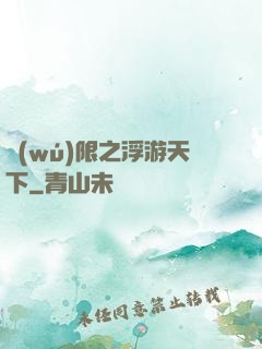 無(wú)限之浮游天下