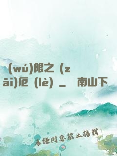 無(wú)限之災(zāi)厄樂(lè)園