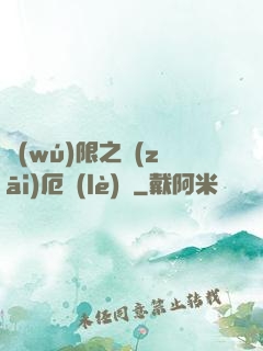 無(wú)限之災(zāi)厄樂(lè)園