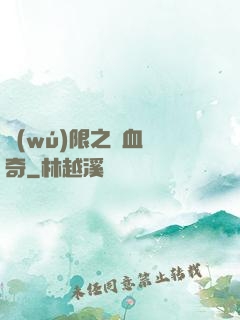 無(wú)限之熱血傳奇