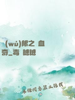 無(wú)限之熱血傳奇