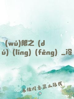 無(wú)限之獨(dú)領(lǐng)風(fēng)騷