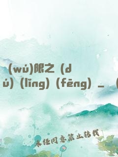 無(wú)限之獨(dú)領(lǐng)風(fēng)騷