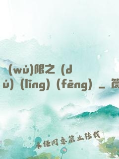 無(wú)限之獨(dú)領(lǐng)風(fēng)騷