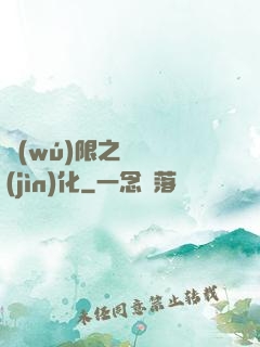 無(wú)限之異獸進(jìn)化