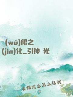 無(wú)限之異獸進(jìn)化