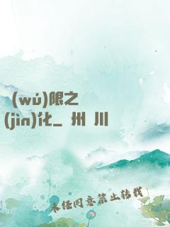 無(wú)限之異獸進(jìn)化