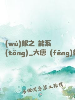 無(wú)限之異能系統(tǒng)