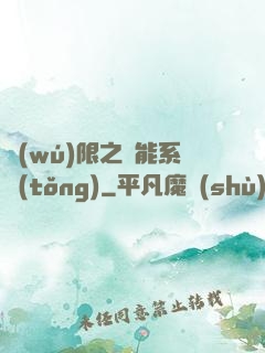 無(wú)限之異能系統(tǒng)