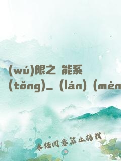 無(wú)限之異能系統(tǒng)