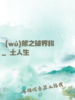 無(wú)限之破界梭