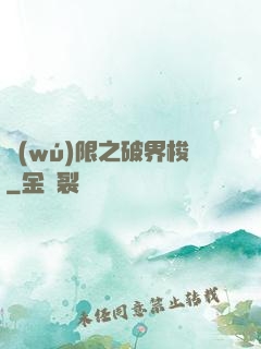 無(wú)限之破界梭