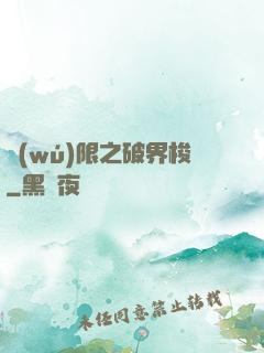 無(wú)限之破界梭