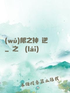 無(wú)限之神話逆襲