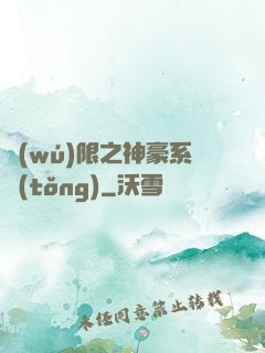 無(wú)限之神豪系統(tǒng)